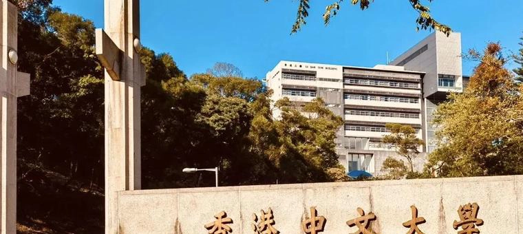 香港中文大学