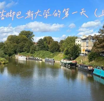 巴斯大学